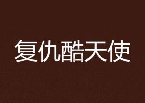 森迪公主快乐的一天